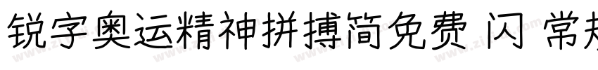 锐字奥运精神拼搏简免费 闪 常规字体转换
